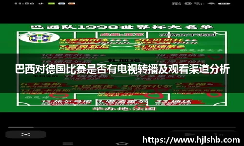 巴西对德国比赛是否有电视转播及观看渠道分析