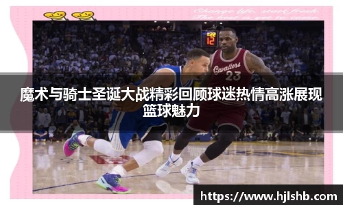 魔术与骑士圣诞大战精彩回顾球迷热情高涨展现篮球魅力