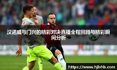 汉诺威与门兴的精彩对决直播全程回顾与精彩瞬间分析