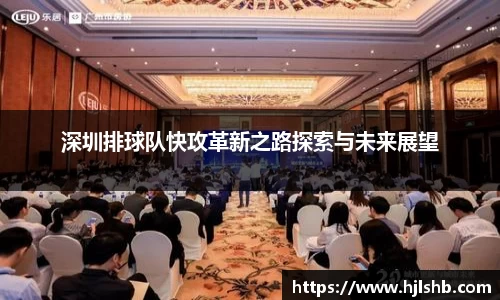 深圳排球队快攻革新之路探索与未来展望