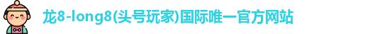 龙8long8